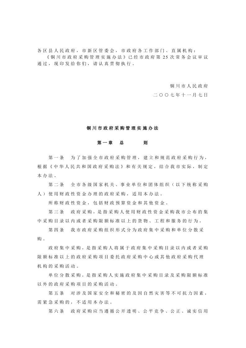 铜川市政府采购管理实施办法