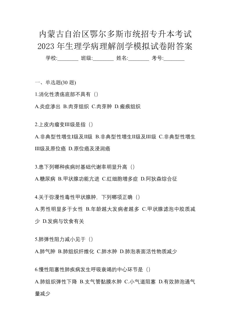 内蒙古自治区鄂尔多斯市统招专升本考试2023年生理学病理解剖学模拟试卷附答案