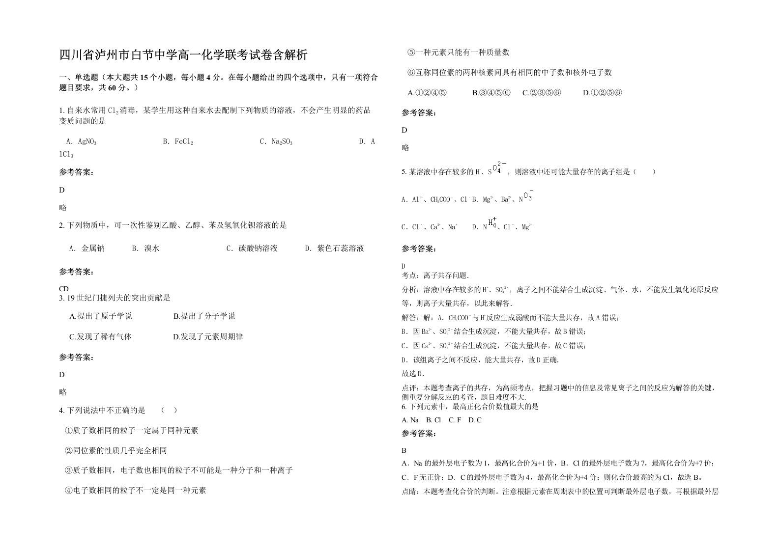 四川省泸州市白节中学高一化学联考试卷含解析