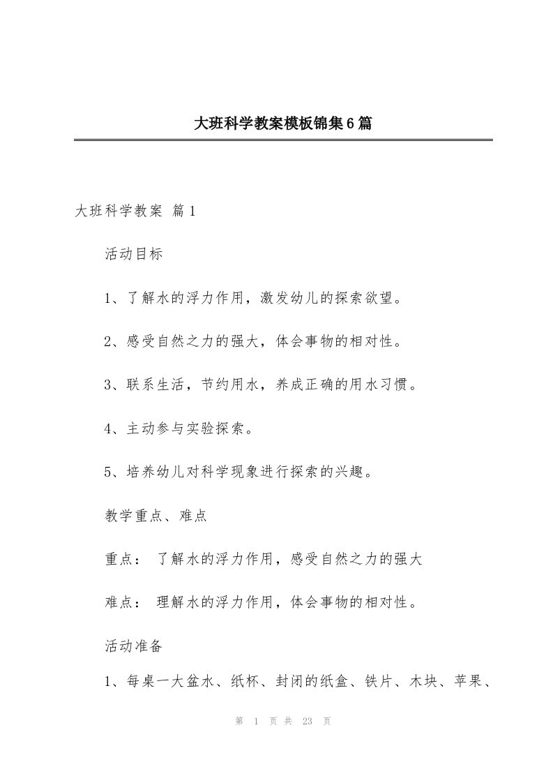 大班科学教案模板锦集6篇