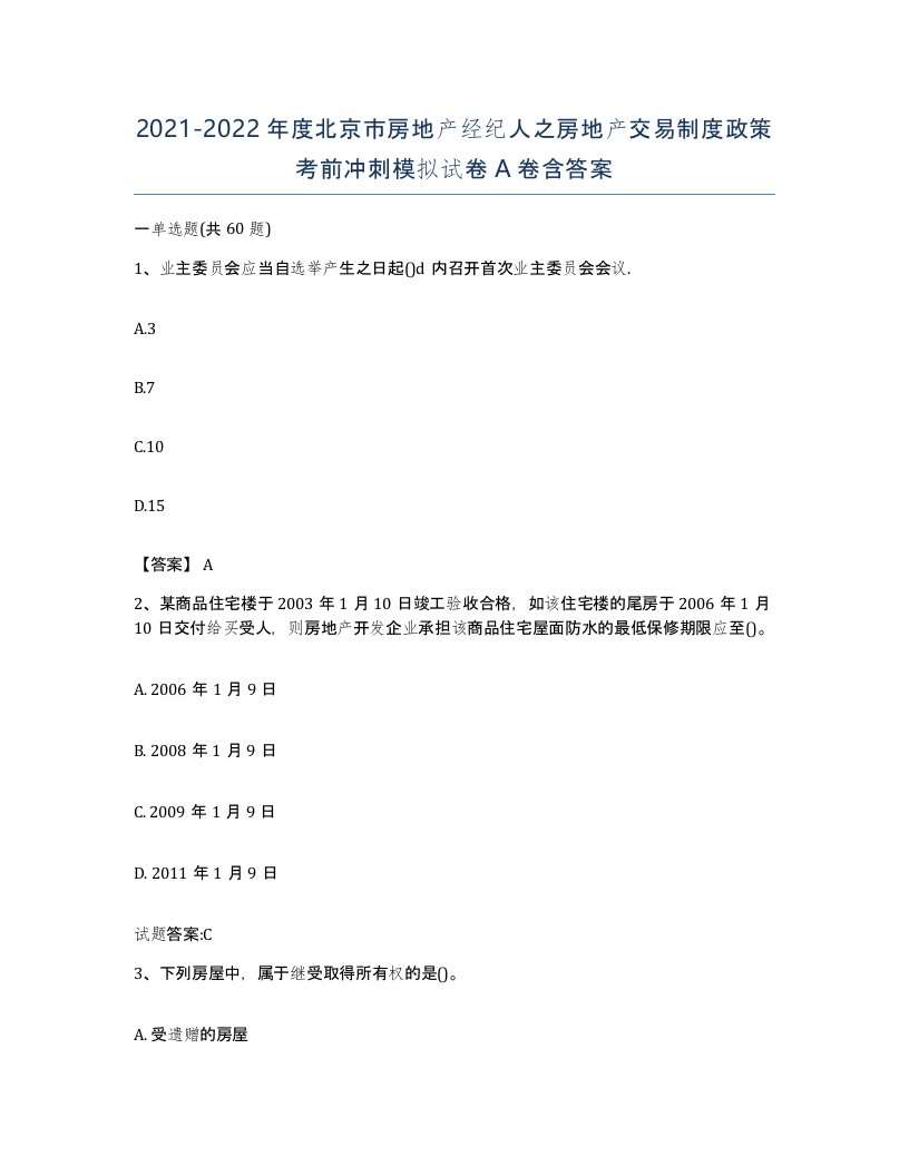 2021-2022年度北京市房地产经纪人之房地产交易制度政策考前冲刺模拟试卷A卷含答案