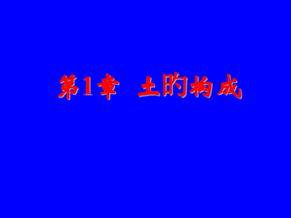 1土的物理性质省名师优质课赛课获奖课件市赛课一等奖课件