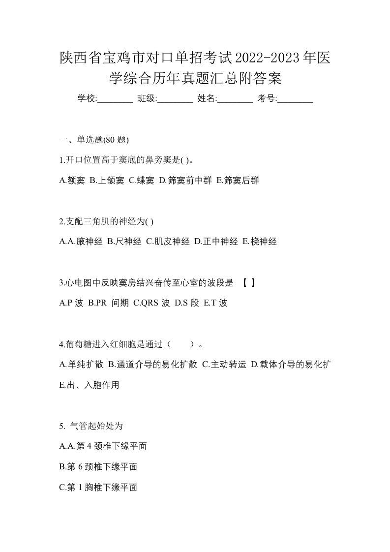 陕西省宝鸡市对口单招考试2022-2023年医学综合历年真题汇总附答案