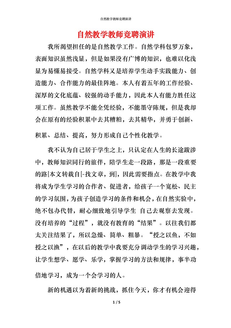 自然教学教师竞聘演讲