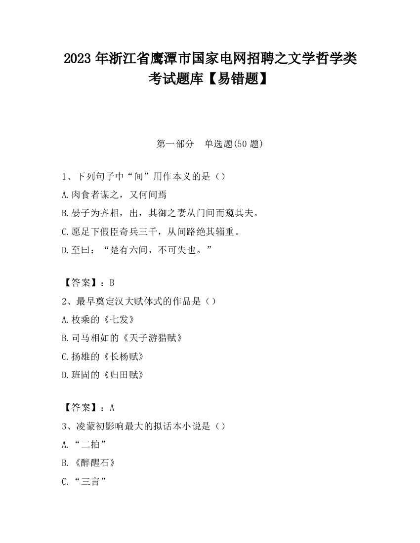 2023年浙江省鹰潭市国家电网招聘之文学哲学类考试题库【易错题】