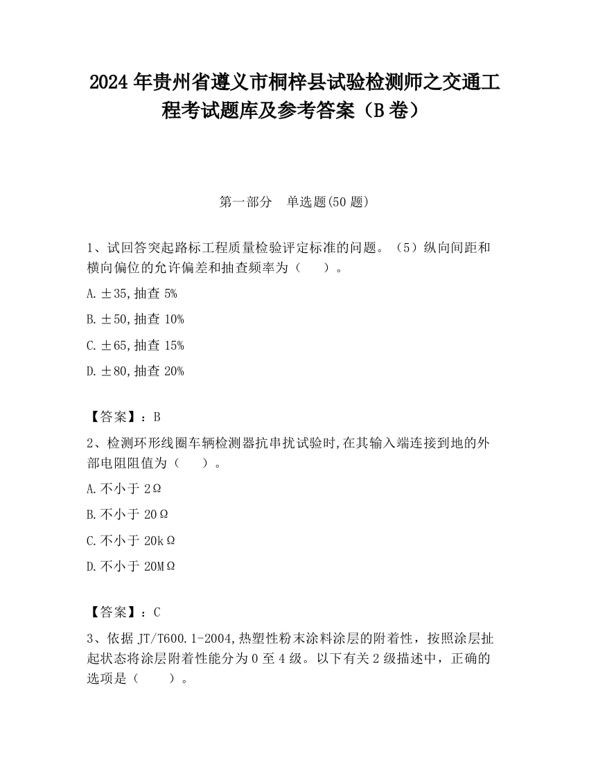 2024年贵州省遵义市桐梓县试验检测师之交通工程考试题库及参考答案（B卷）