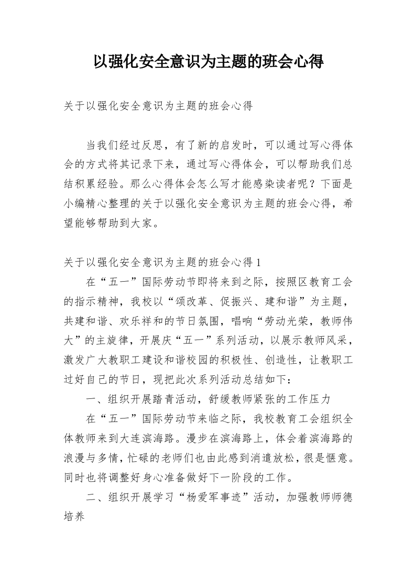 以强化安全意识为主题的班会心得