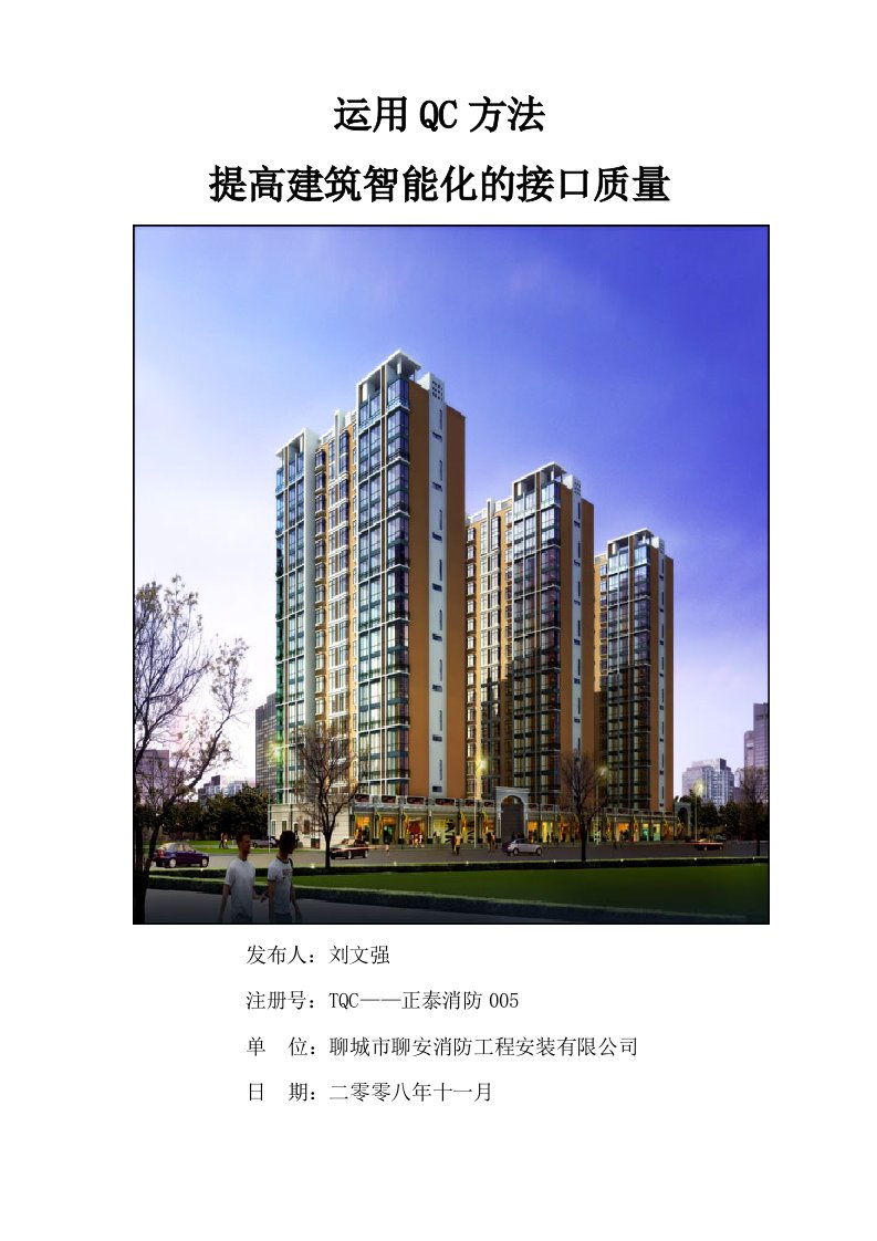 qc七大手法-运用QC方法提高建筑智能化接口质量