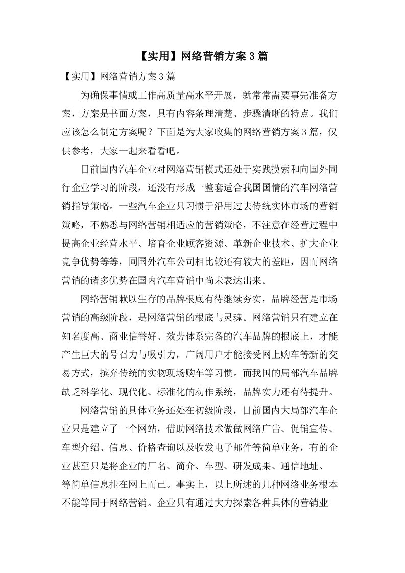 网络营销方案3篇