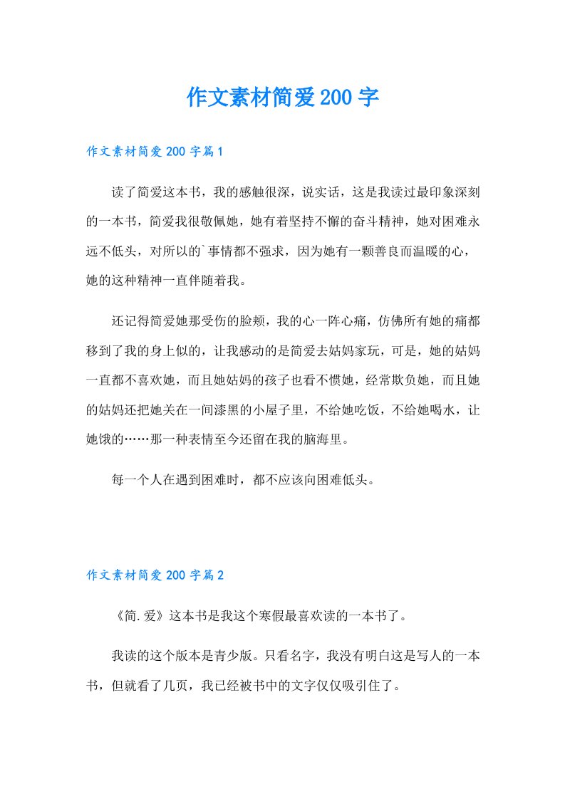 作文素材简爱200字