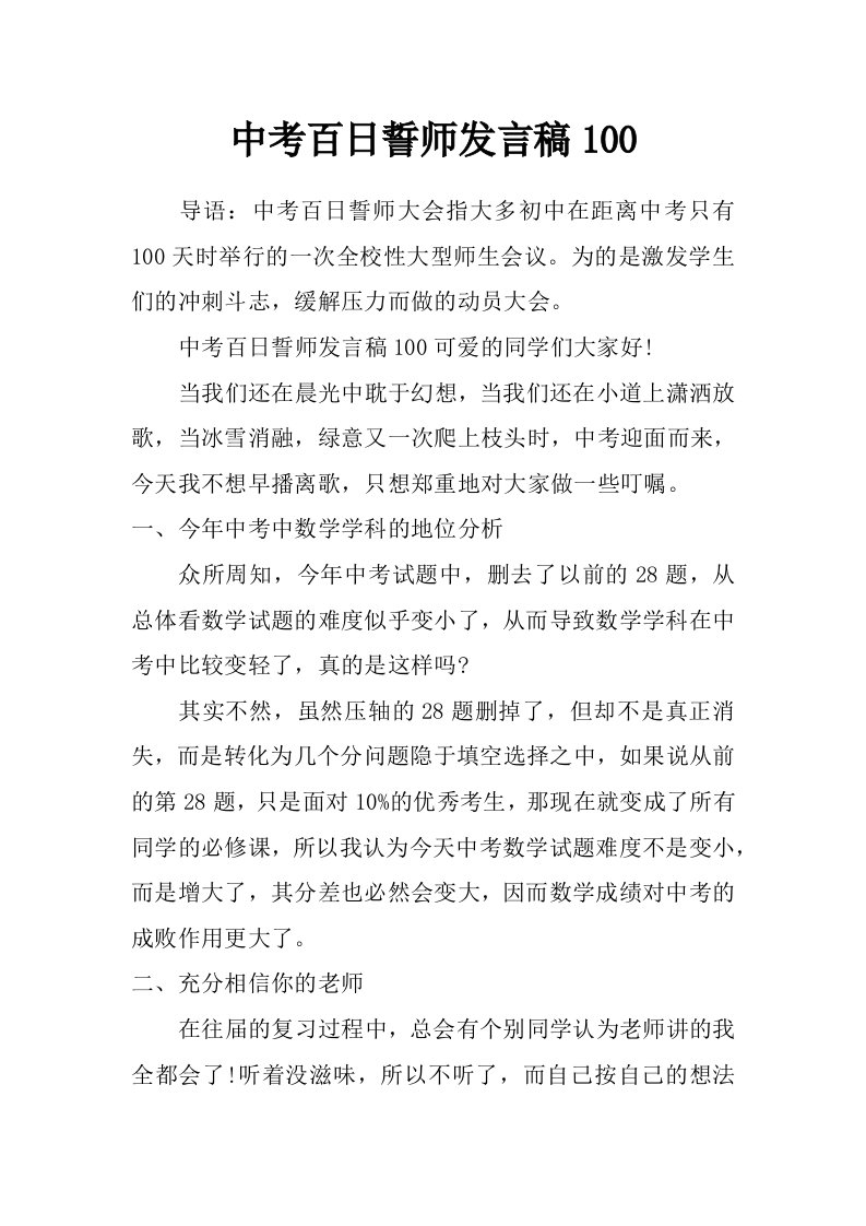 中考百日誓师发言稿100