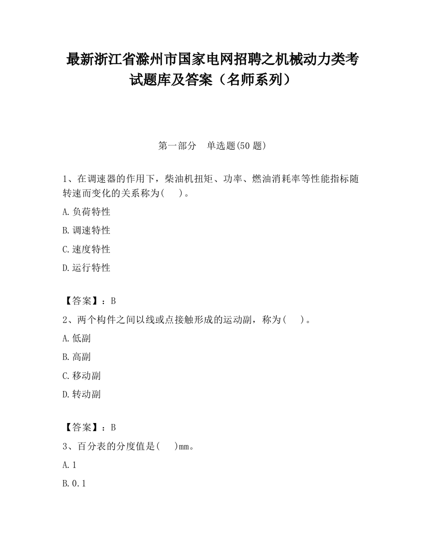 最新浙江省滁州市国家电网招聘之机械动力类考试题库及答案（名师系列）