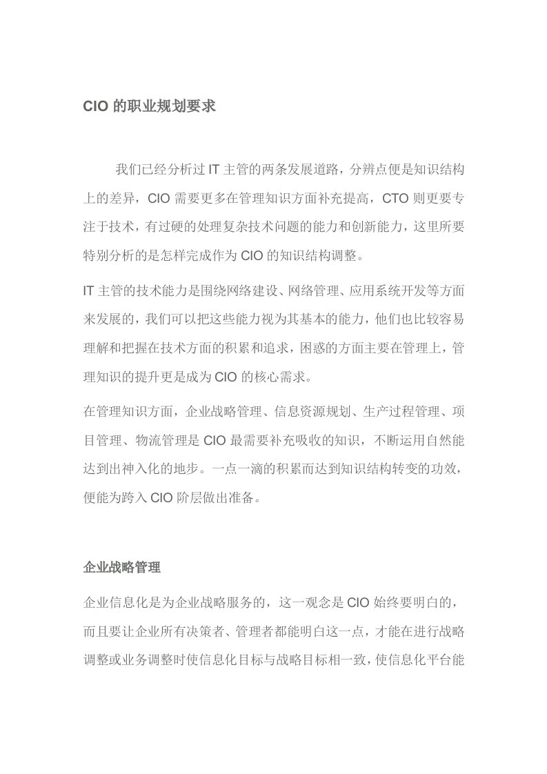 CIO职业规划