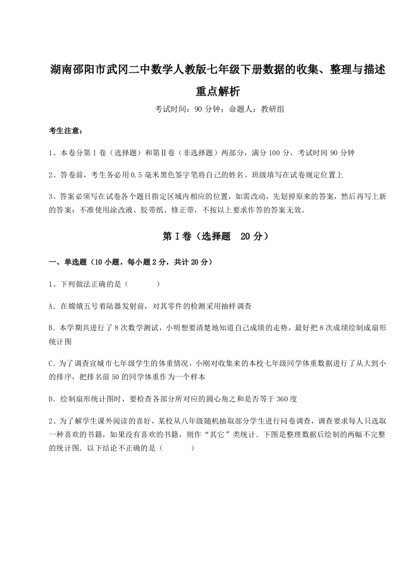 难点详解湖南邵阳市武冈二中数学人教版七年级下册数据的收集、整理与描述重点解析练习题（详解）