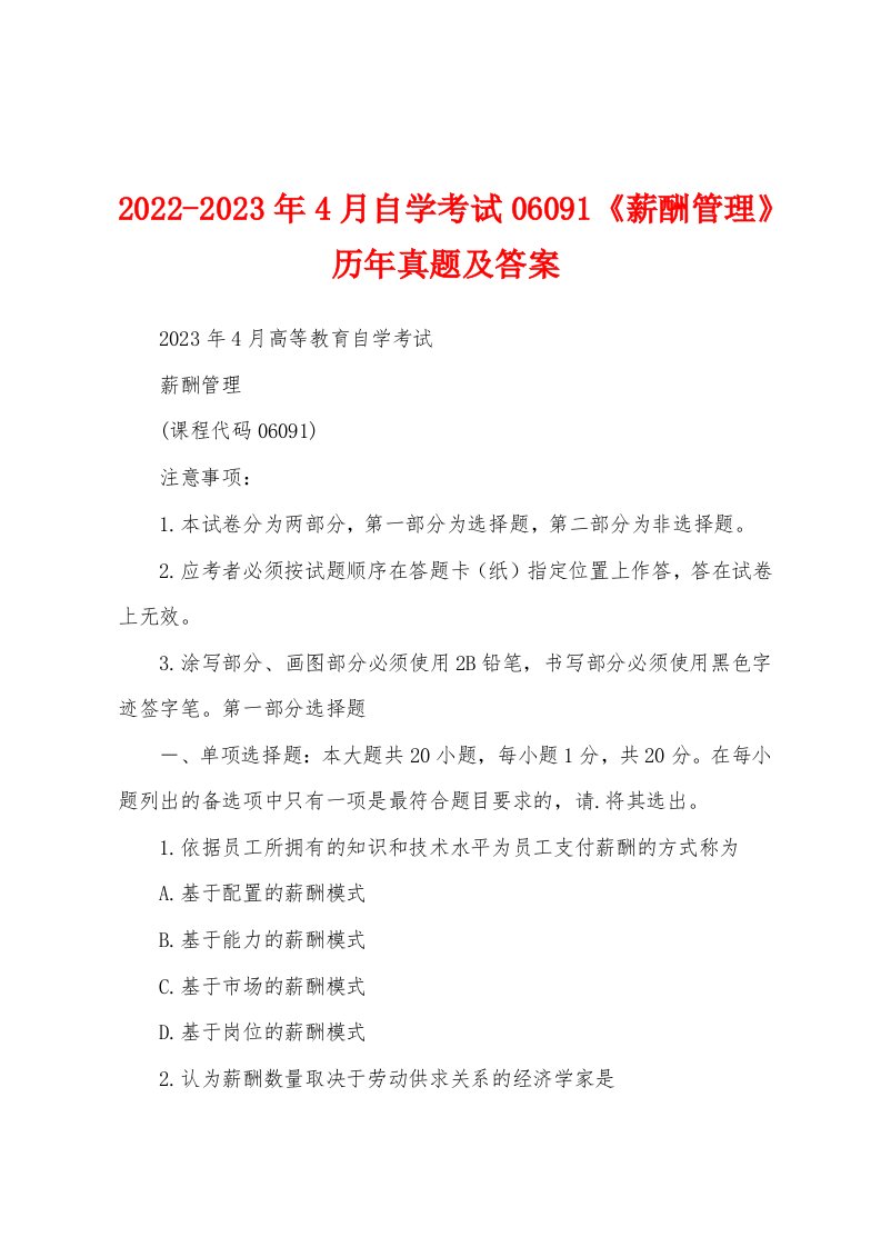 2022-2023年4月自学考试06091《薪酬管理》历年真题及答案