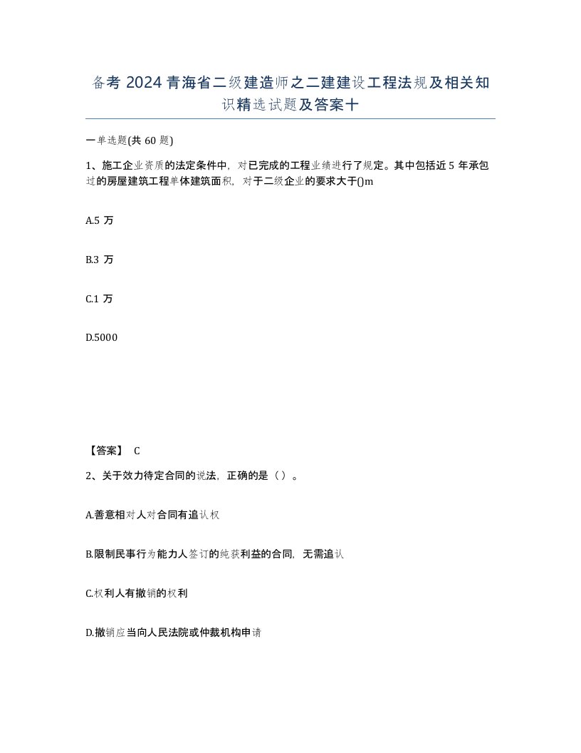 备考2024青海省二级建造师之二建建设工程法规及相关知识试题及答案十