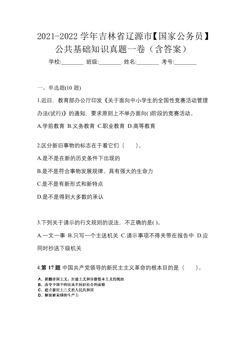 2021-2022学年吉林省辽源市国家公务员公共基础知识真题一卷含答案