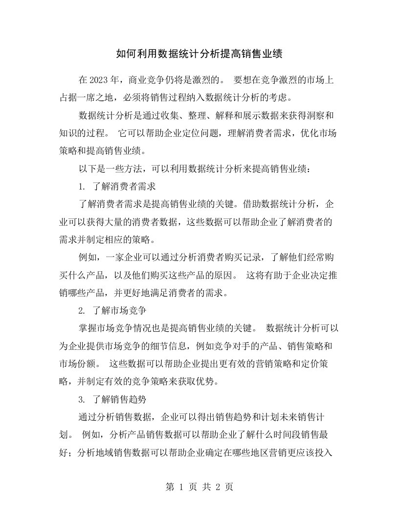 如何利用数据统计分析提高销售业绩