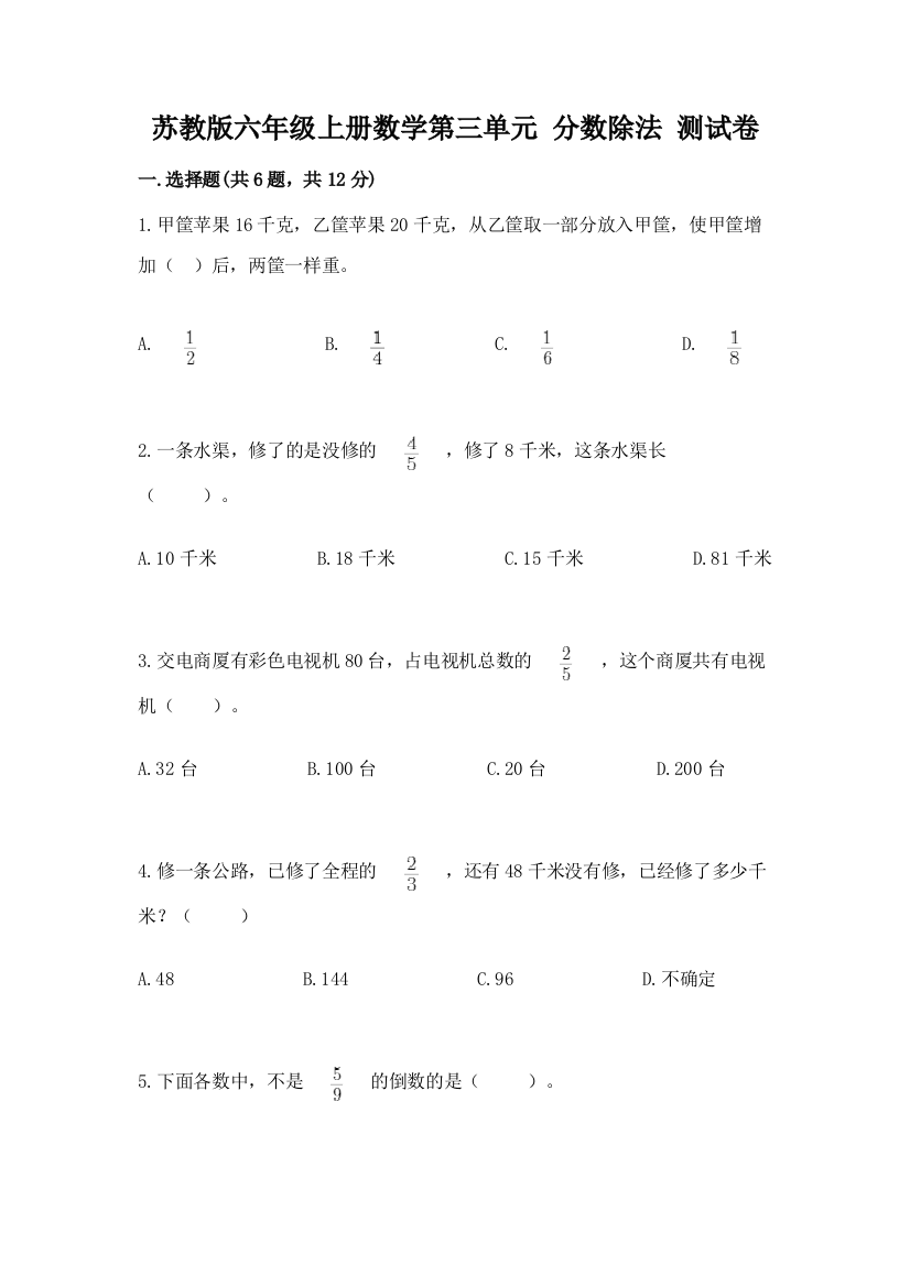 苏教版六年级上册数学第三单元