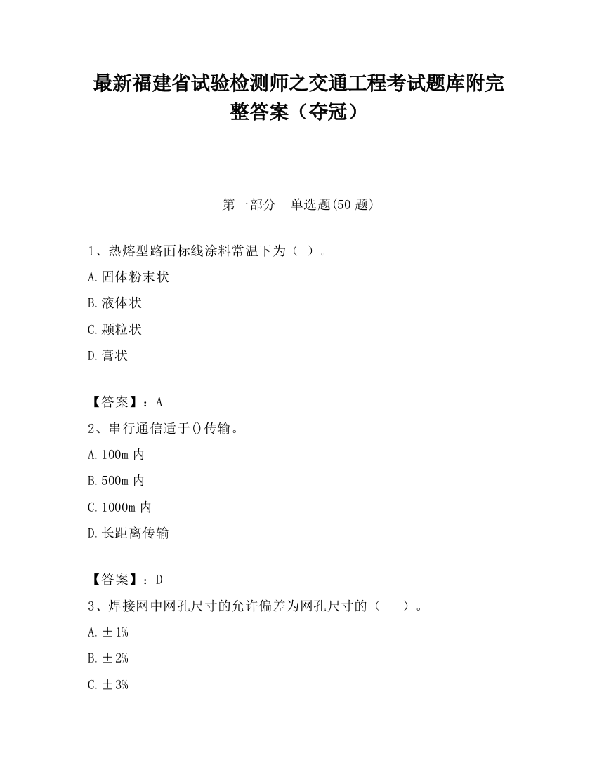 最新福建省试验检测师之交通工程考试题库附完整答案（夺冠）