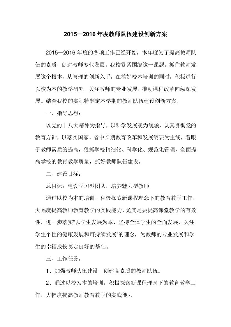 教师队伍建设创新方案