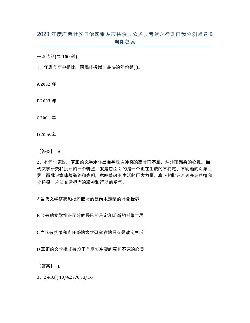 2023年度广西壮族自治区崇左市扶绥县公务员考试之行测自我检测试卷B卷附答案