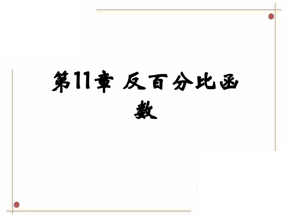 苏科版八下数学反比例函数复习市名师优质课比赛一等奖市公开课获奖课件