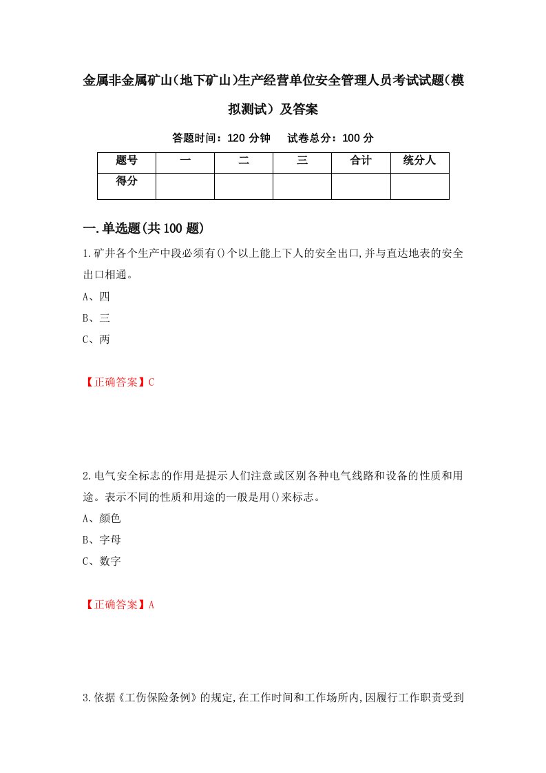 金属非金属矿山地下矿山生产经营单位安全管理人员考试试题模拟测试及答案100