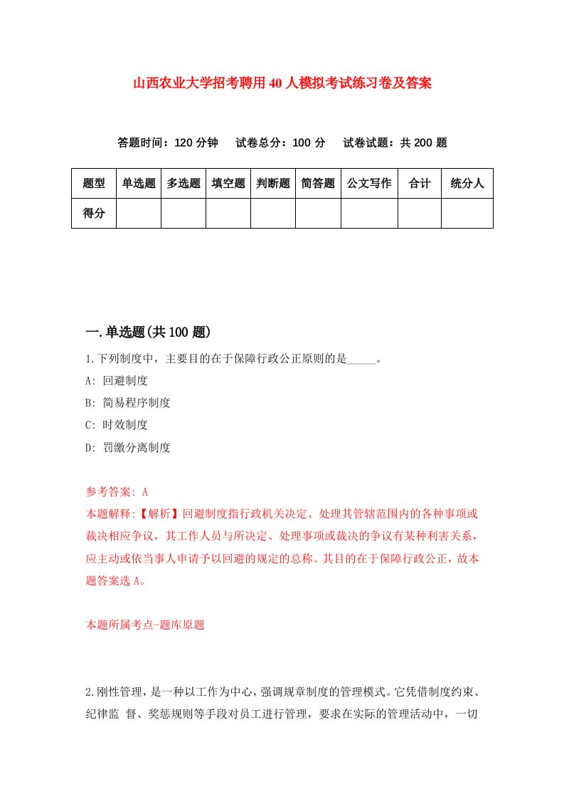 山西农业大学招考聘用40人模拟考试练习卷及答案第0版