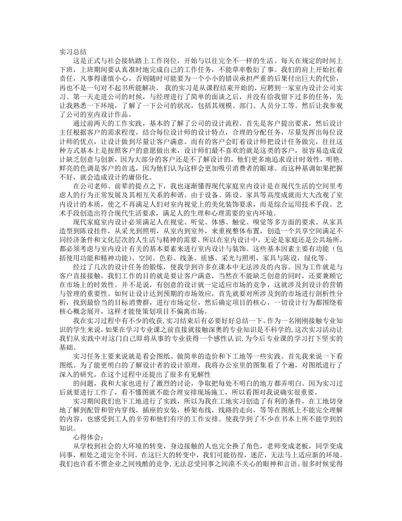 最新室内设计专业实习自我鉴定终稿