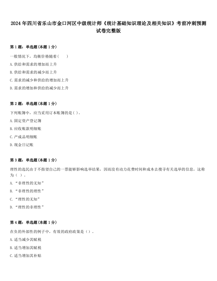 2024年四川省乐山市金口河区中级统计师《统计基础知识理论及相关知识》考前冲刺预测试卷完整版