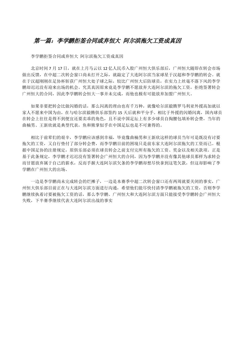 李学鹏拒签合同或弃恒大阿尔滨拖欠工资成真因[修改版]