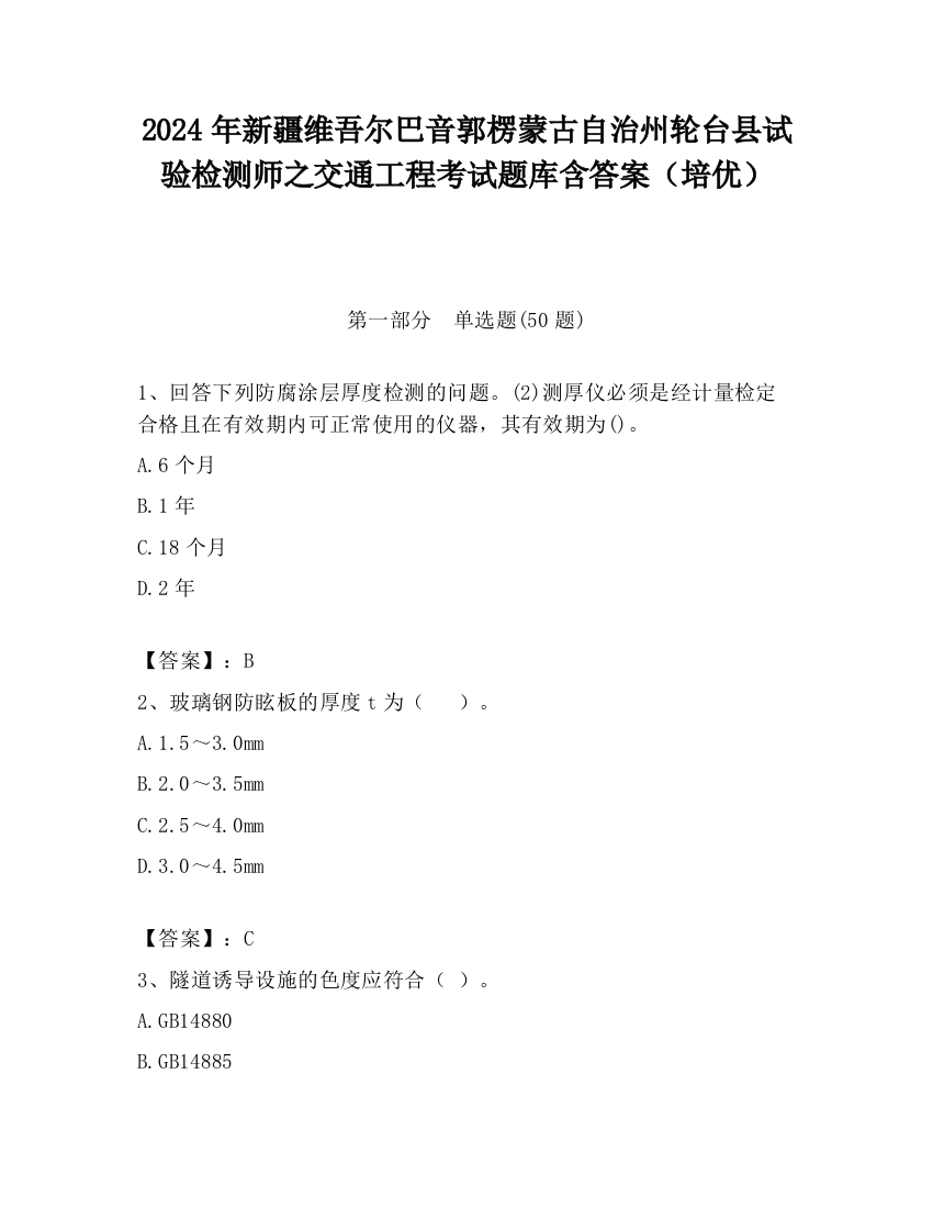 2024年新疆维吾尔巴音郭楞蒙古自治州轮台县试验检测师之交通工程考试题库含答案（培优）