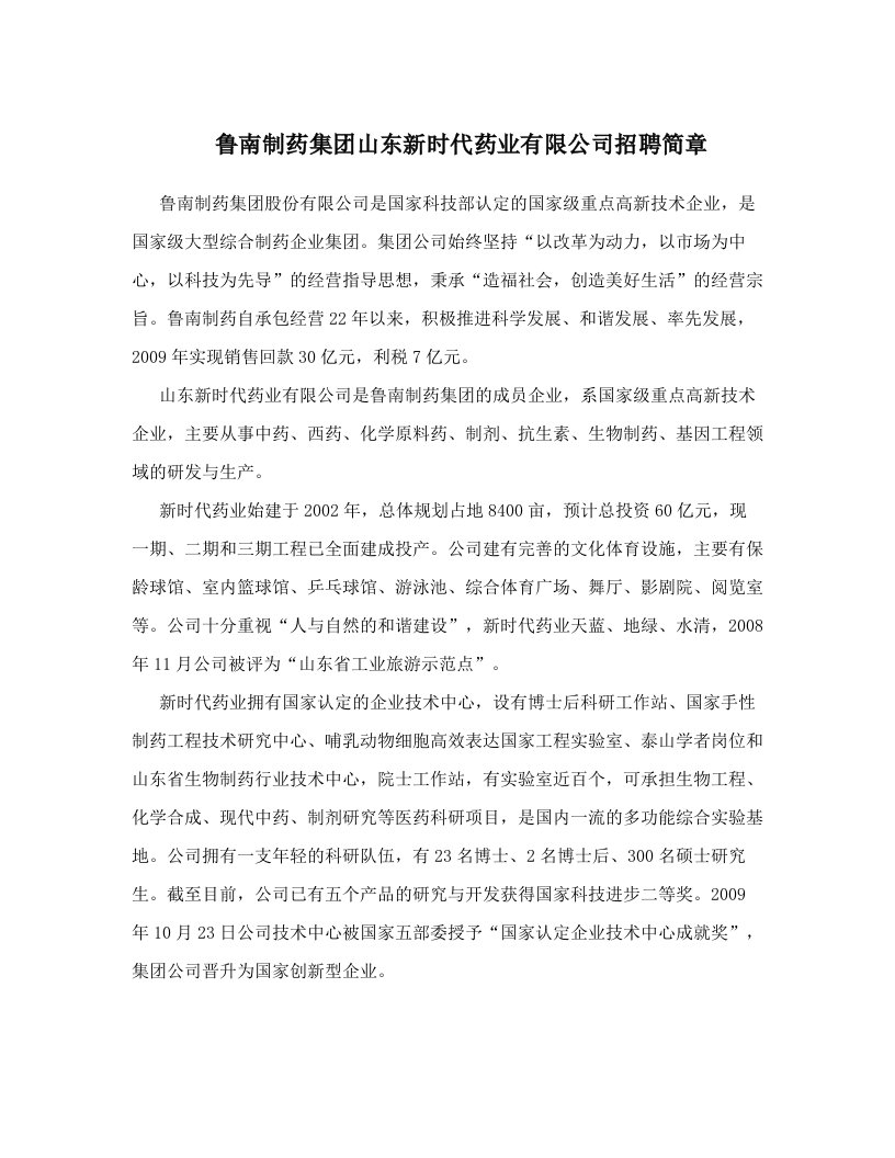 鲁南制药集团山东新时代药业有限公司招聘简章