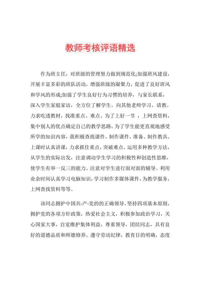 教师考核评语精选