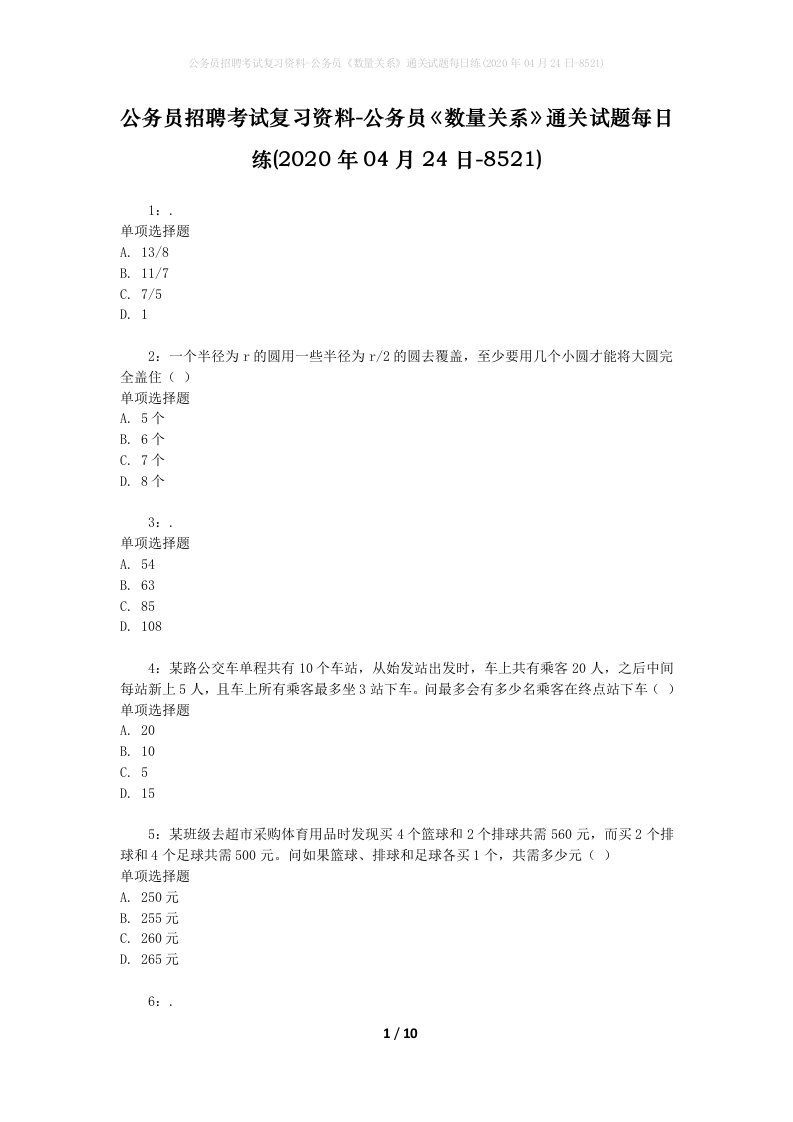 公务员招聘考试复习资料-公务员数量关系通关试题每日练2020年04月24日-8521