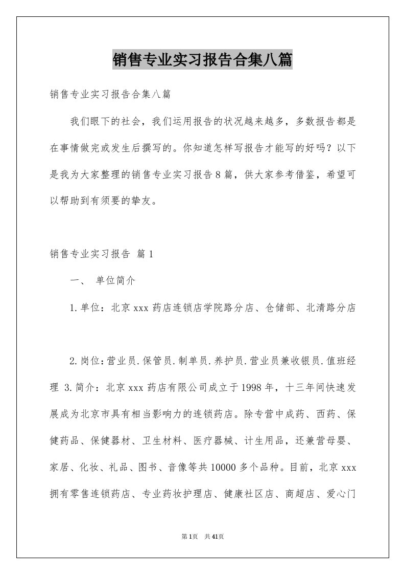 销售专业实习报告合集八篇