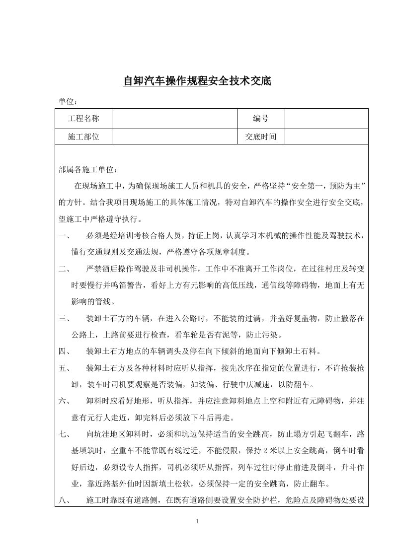 自卸汽车操作规程安全技术交底