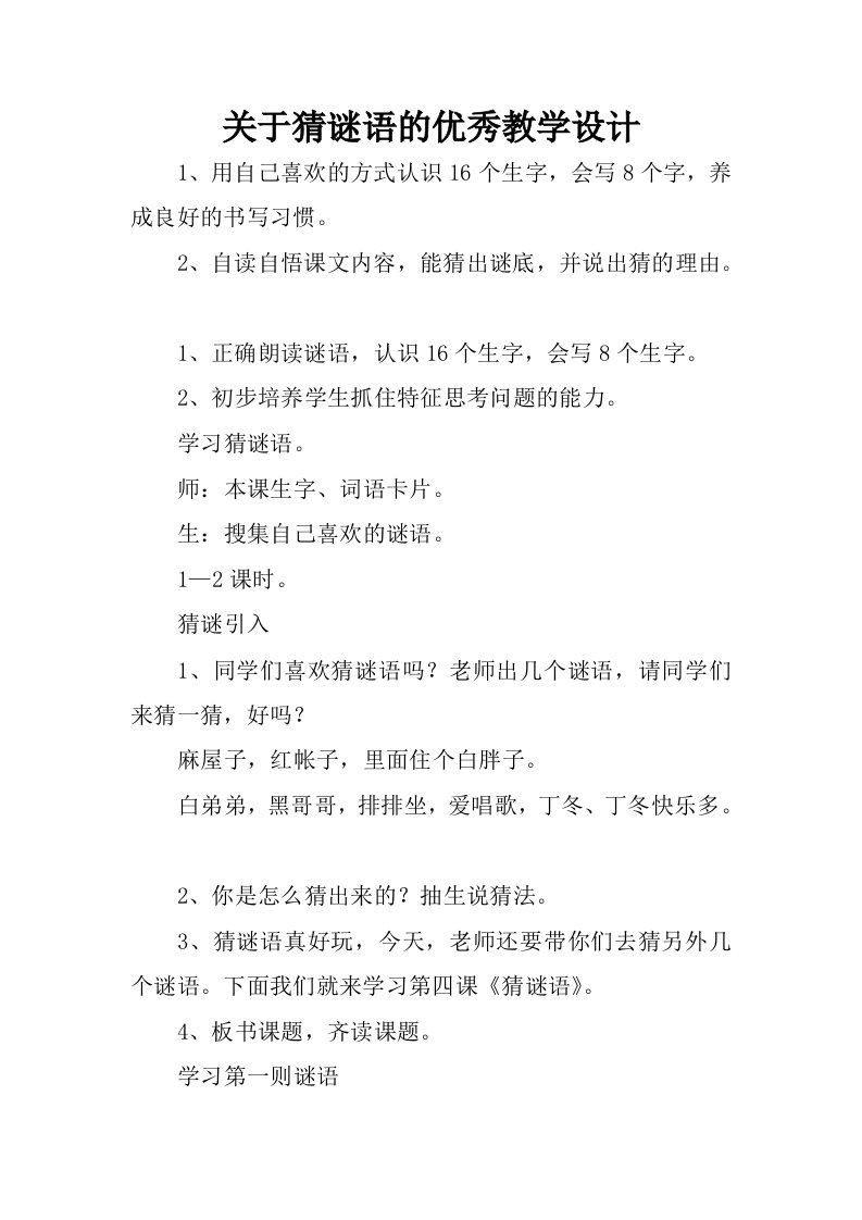 关于猜谜语的优秀教学设计.docx