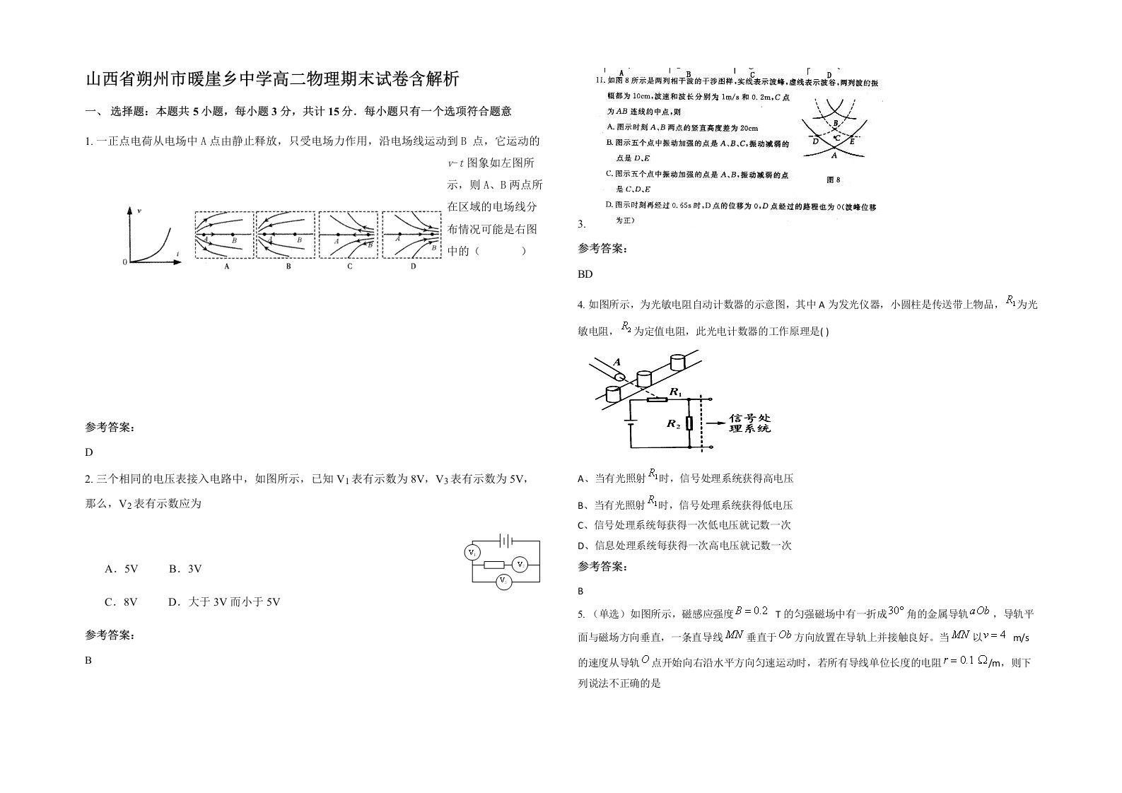 山西省朔州市暖崖乡中学高二物理期末试卷含解析