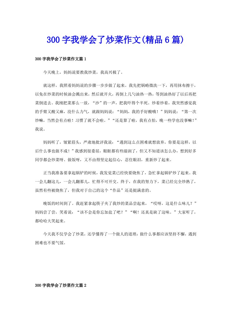 300字我学会了炒菜作文(精品6篇)