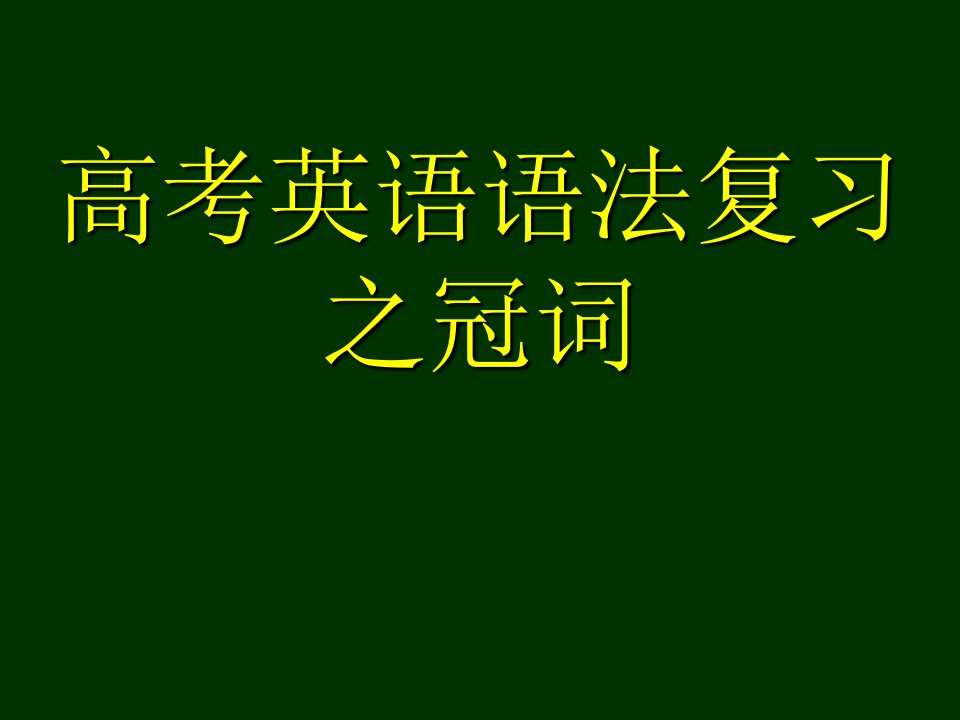 高考英语语法复习之冠词