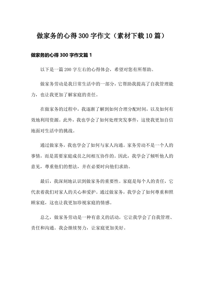 做家务的心得300字作文（素材下载10篇）