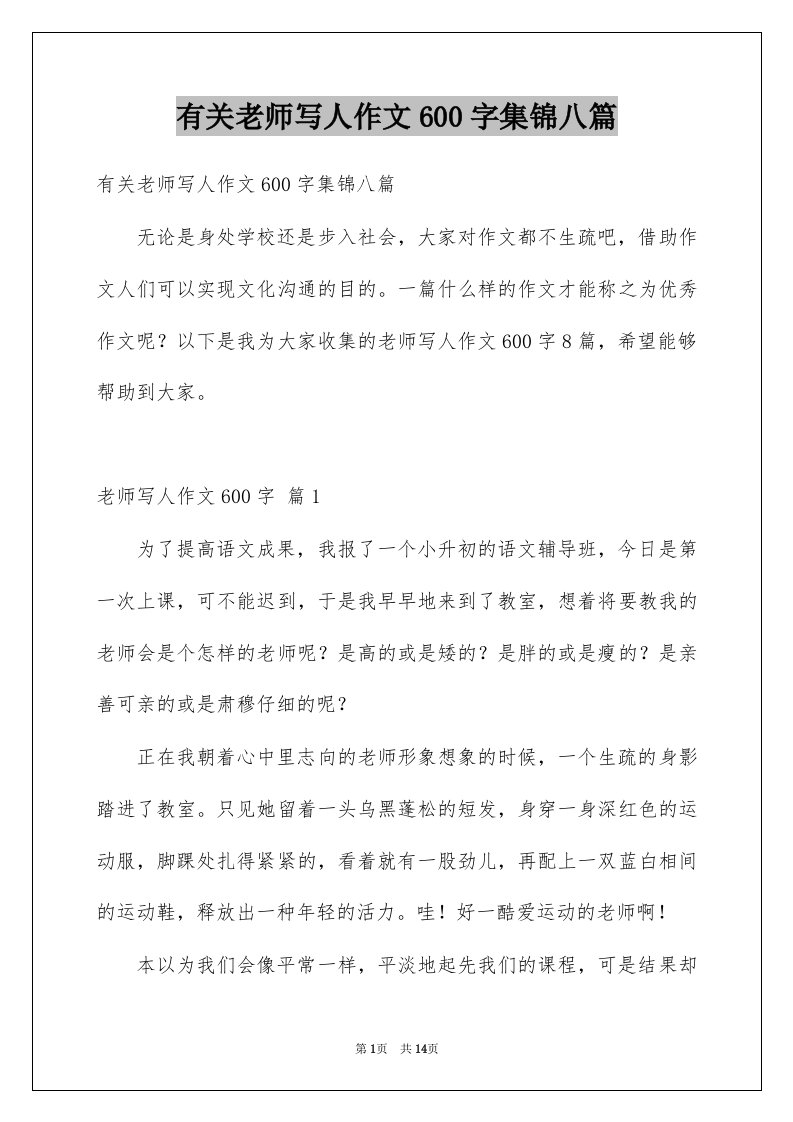 有关老师写人作文600字集锦八篇