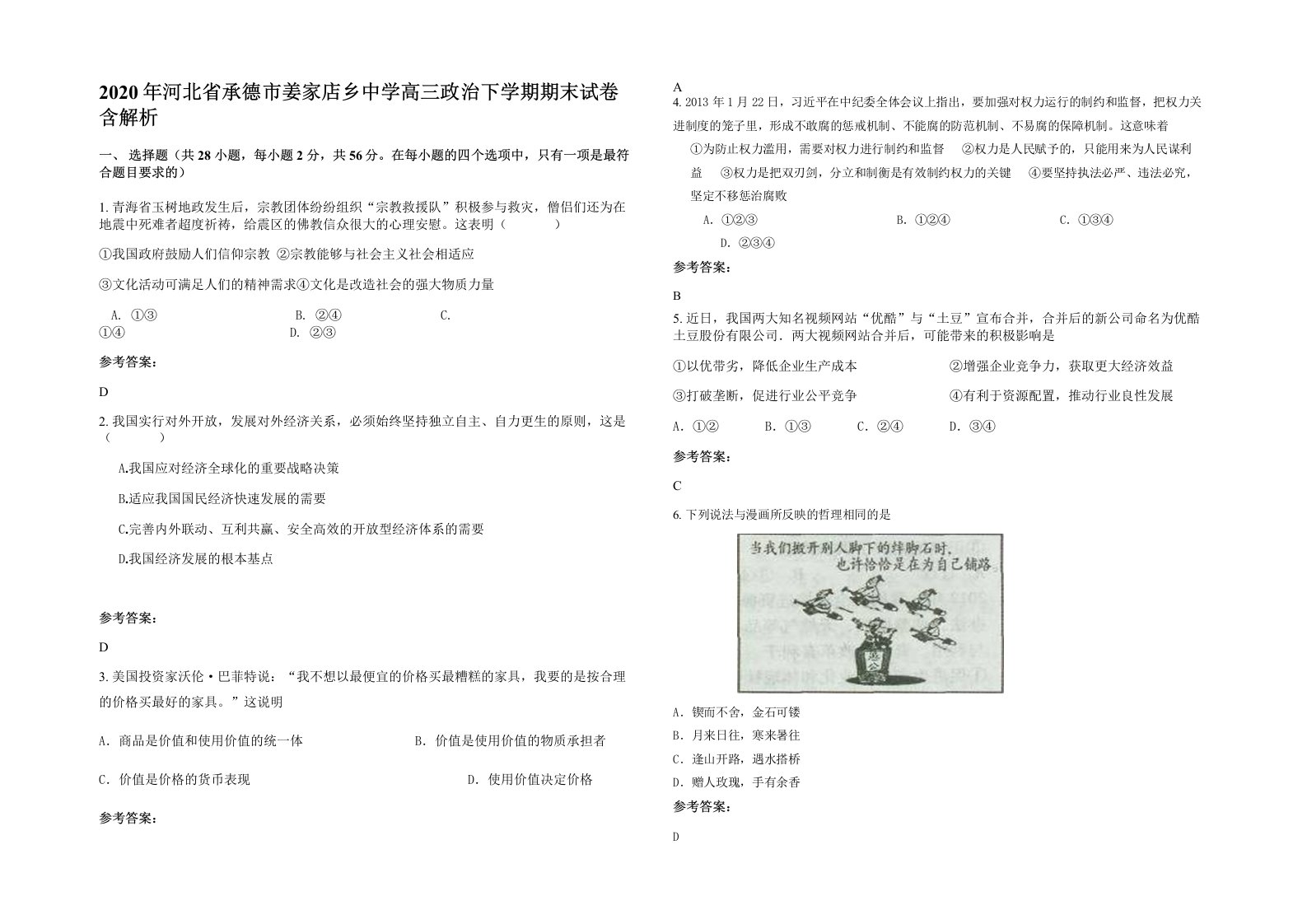 2020年河北省承德市姜家店乡中学高三政治下学期期末试卷含解析