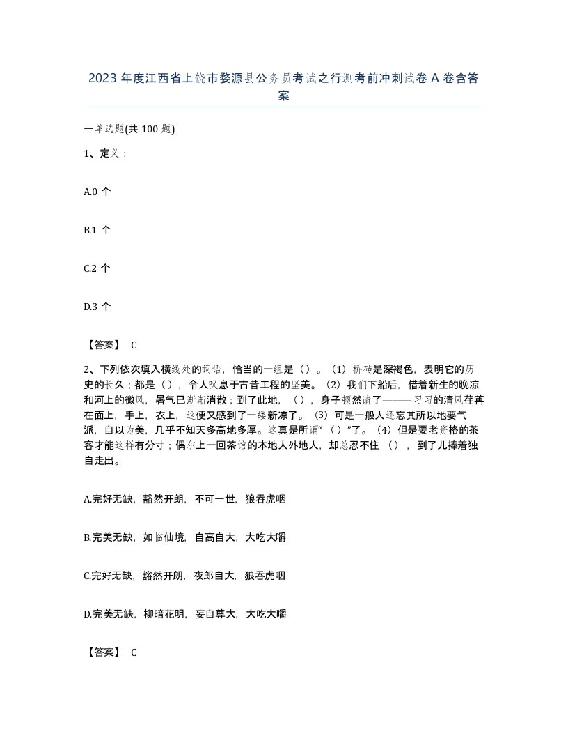 2023年度江西省上饶市婺源县公务员考试之行测考前冲刺试卷A卷含答案