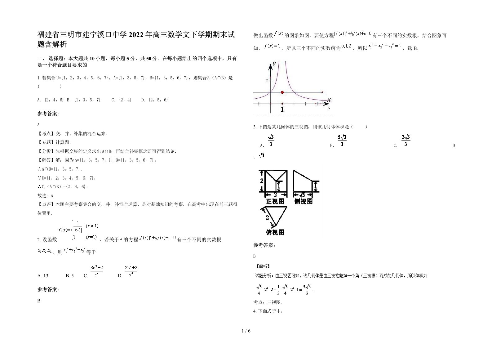 福建省三明市建宁溪口中学2022年高三数学文下学期期末试题含解析