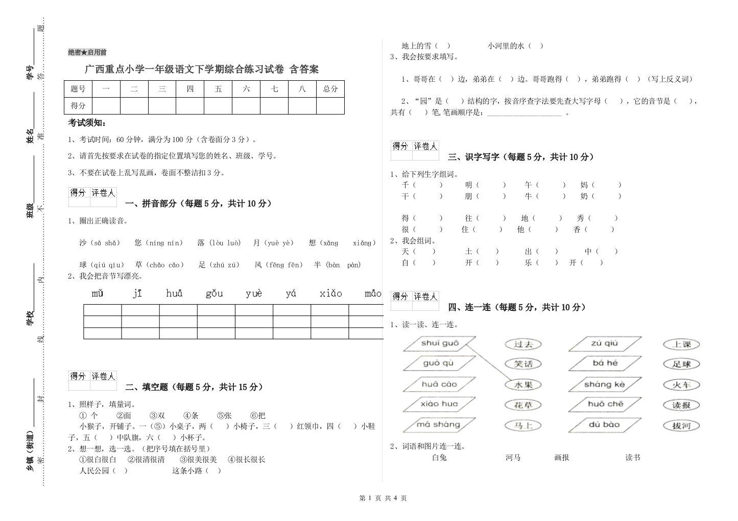 广西重点小学一年级语文下学期综合练习试卷-含答案