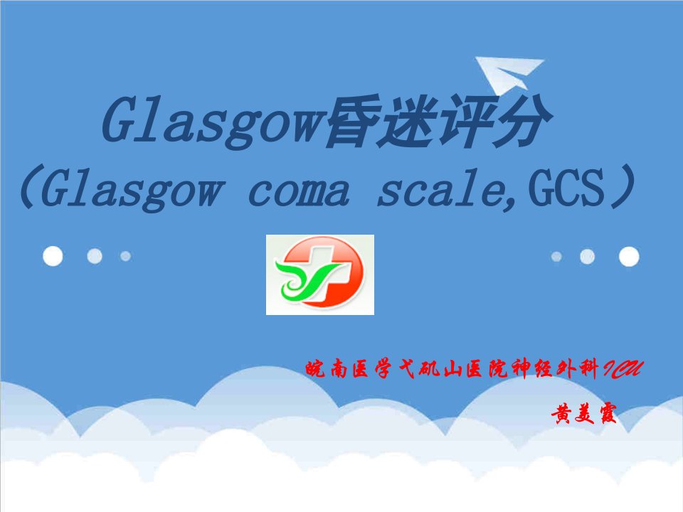 GCS评分