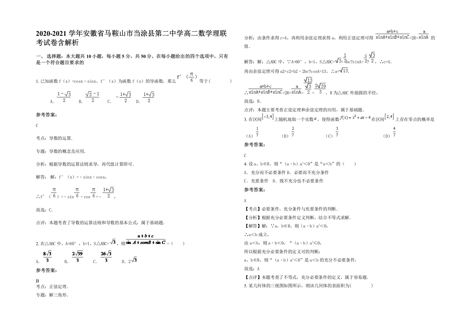 2020-2021学年安徽省马鞍山市当涂县第二中学高二数学理联考试卷含解析